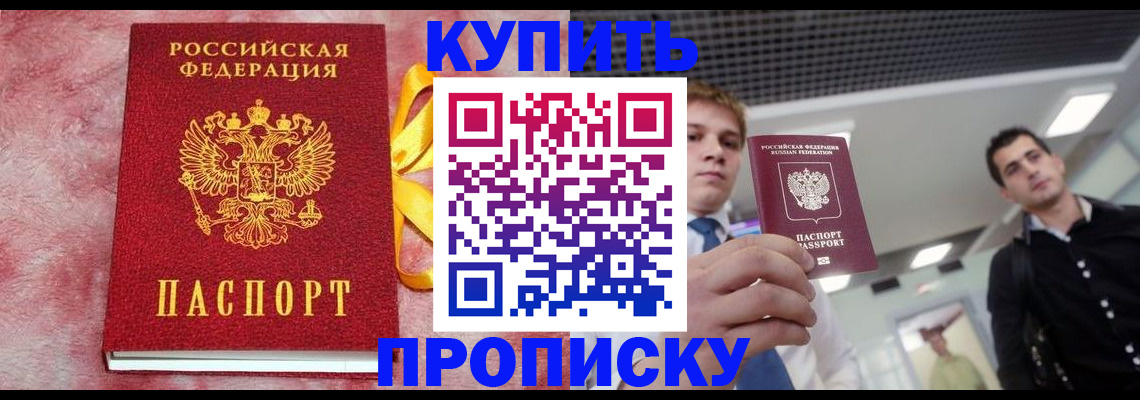временная прописка в Покачах